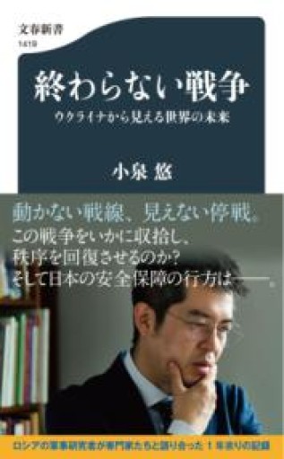 終わらない戦争 ウクライナから見える世界の未来（文春新書 1419） - ラビブ(SOLIDA)