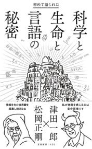 初めて語られた科学と生命と言語の秘密（文春新書 1430） - 荒俣宏の本棚