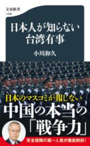 日本人が知らない台湾有事（文春新書 1439） - ラビブ(SOLIDA)