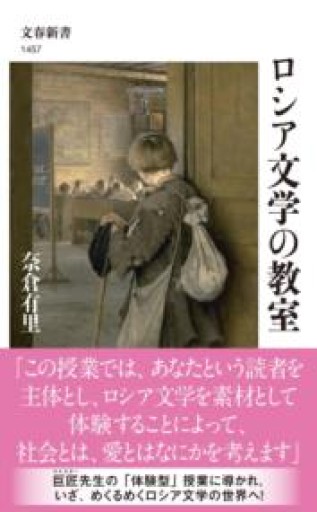 ロシア文学の教室（文春新書 1457） - とみきち屋