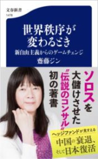 世界秩序が変わるとき 新自由主義からのゲームチェンジ（文春新書 1478） - 楠木 建の本棚