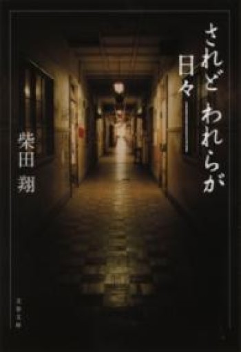 新装版 されどわれらが日々（文春文庫） - 沖依子の本棚