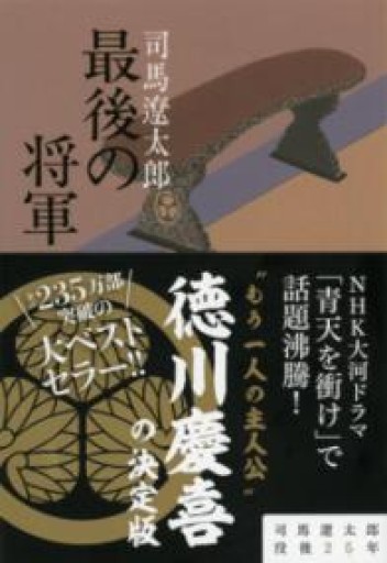 新装版 最後の将軍 徳川慶喜（文春文庫）（文春文庫 し 1-65） - 杏子書房