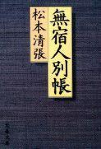 無宿人別帳（文春文庫 ま 1-83） - 佐渡ほりっく