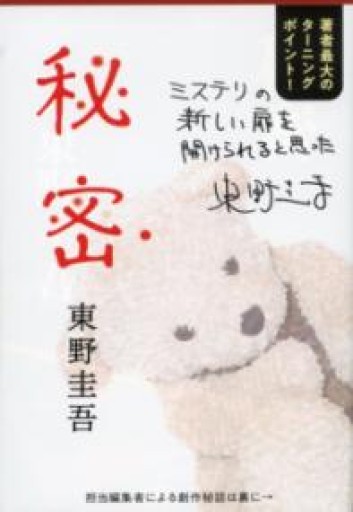 秘密（文春文庫 ひ 13-1） - Camille.e6
