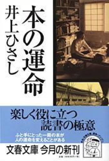 本の運命（文春文庫 い 3-20） - つんどく