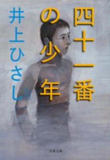 新装版 四十一番の少年（文春文庫）（文春文庫 い 3-30） - 井上 ひさしの本棚