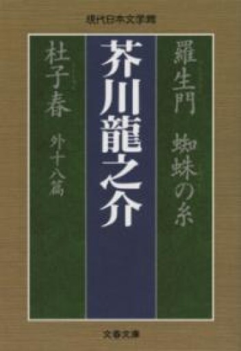 羅生門 蜘蛛の糸 杜子春外十八篇（文春文庫 あ 29-1 現代日本文学館） - ハコマチ