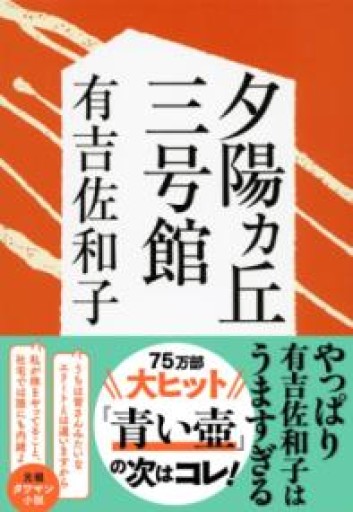 新装版 夕陽ヵ丘三号館（文春文庫）（文春文庫 あ 3-6） - 沖依子の本棚