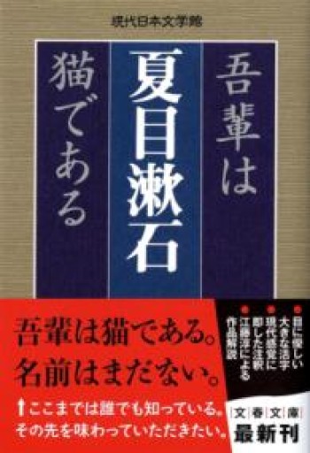 吾輩は猫である(文春文庫 な 31-3 現代日本文学館) - La Bibliothèque de Nuit