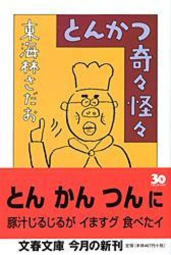 とんかつ奇々怪々（文春文庫 し 6-58） - 岸リューリSOLIDA書店