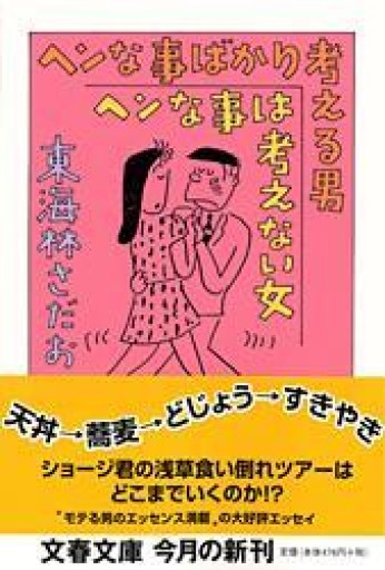 ヘンな事ばかり考える男 ヘンな事は考えない女（東海林さだお）文春文庫2005年発行 - 蔵の自由人