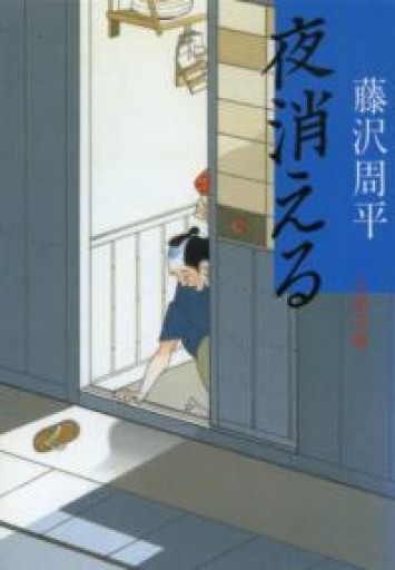 夜消える（文春文庫 ふ 1-29） - カナリ屋