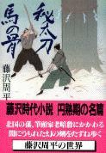 秘太刀馬の骨（文春文庫 ふ 1-30） - 鹿島茂SOLIDA書店