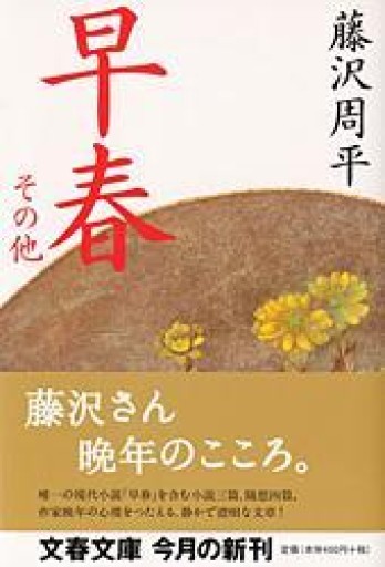 早春 その他（文春文庫 ふ 1-35） - 鹿島茂SOLIDA書店