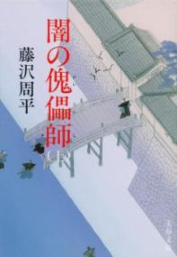 新装版 闇の傀儡師（カイライシ）（上）（文春文庫）（文春文庫 ふ 1-48） - 鹿島茂SOLIDA書店