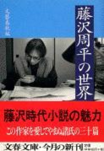 藤沢周平の世界（文春文庫 編 2-24） - 鹿島茂SOLIDA書店