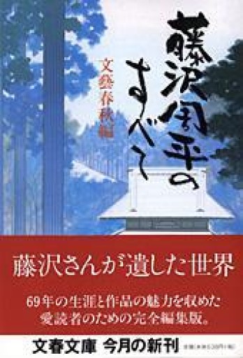 藤沢周平のすべて（文春文庫 編 2-30） - 鹿島茂SOLIDA書店