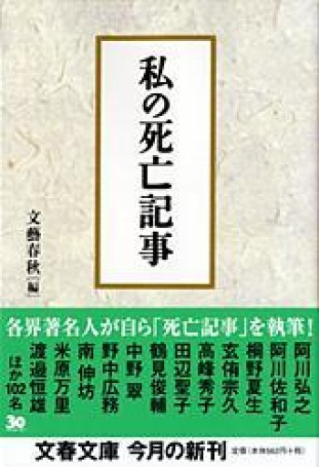 私の死亡記事（文春文庫 編 2-35） - 荒俣宏の本棚