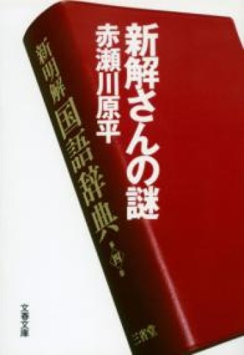 新解さんの謎（文春文庫 あ 36-1） - 鈴木マキコの本棚