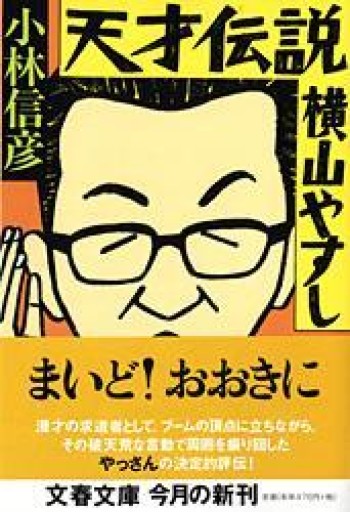 天才伝説 横山やすし（文春文庫 こ 6-10） - 晋さんのこひつじ文庫