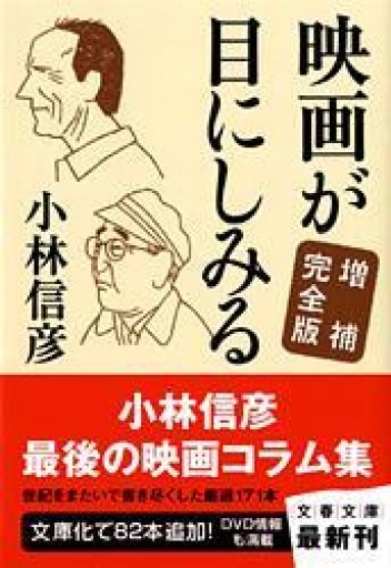 映画が目にしみる〈増補完全版〉（文春文庫 こ 6-26） - 晋さんのこひつじ文庫