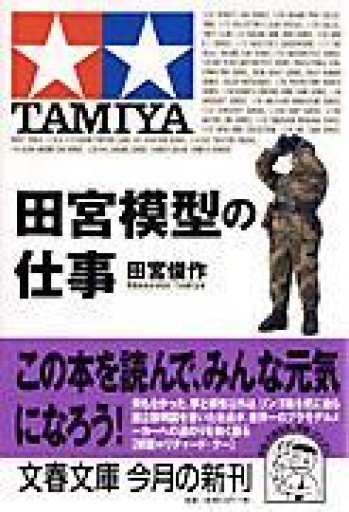 田宮模型の仕事（文春文庫 た 45-1） - ちいさなとしょしつ