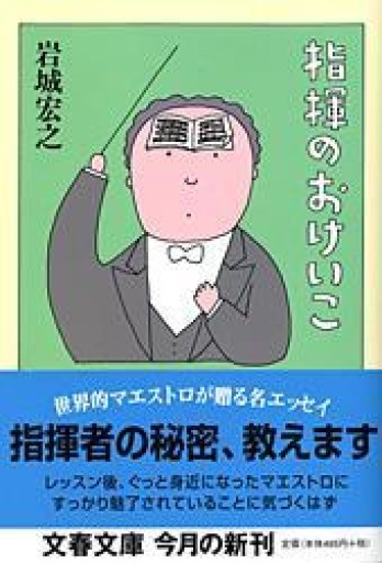 指揮のおけいこ（文春文庫 い 7-4） - 青熊書店