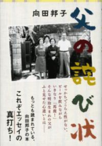 新装版 父の詫び状（文春文庫） - あみほん屋