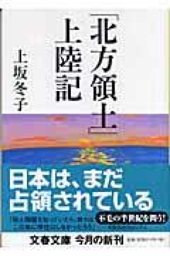 「北方領土」上陸記（文春文庫） - 杏子書房