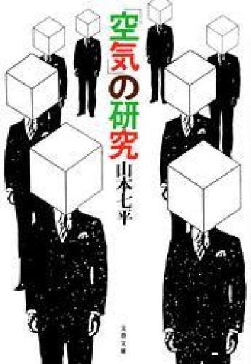 「空気」の研究（文春文庫（306‐3）） - しだのたな