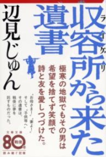 収容所（ラーゲリ）から来た遺書（文春文庫） - ラビブ(SOLIDA)