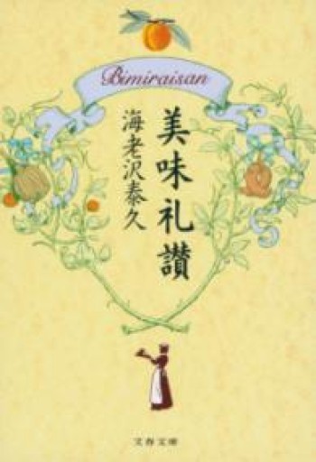 美味礼讃（文春文庫 え 4-4） - このは舎
