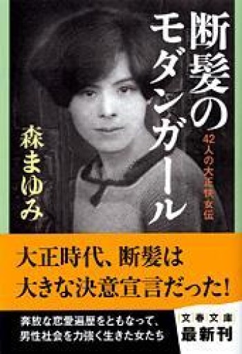 42人の大正快女伝 断髪のモダンガール（文春文庫 も 15-4） - あい書林2号店しろくまスタヂオ