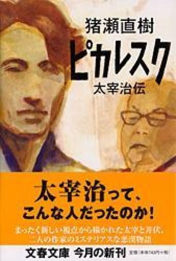 ピカレスク 太宰治伝（文春文庫 い 17-13） - つんどく