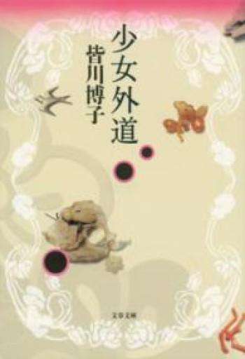 少女外道（文春文庫 み 13-10） - iPrig