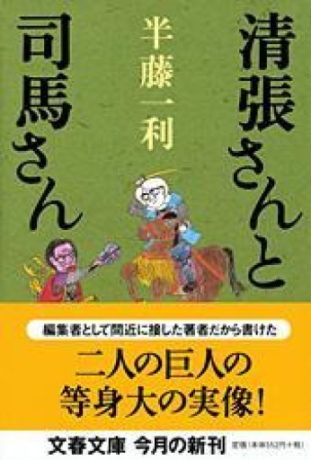 清張さんと司馬さん（文春文庫） - 活字の砂漠で溺れたい