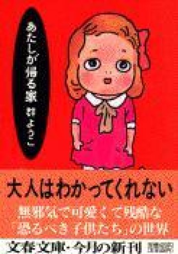 あたしが帰る家（文春文庫 む 4-7） - 鈴木マキコの本棚