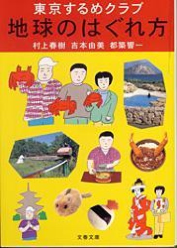 東京するめクラブ 地球のはぐれ方（文春文庫 む 5-8） - 青熊書店