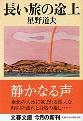 長い旅の途上（文春文庫 ほ 8-2） - 月読書店 -宮崎-