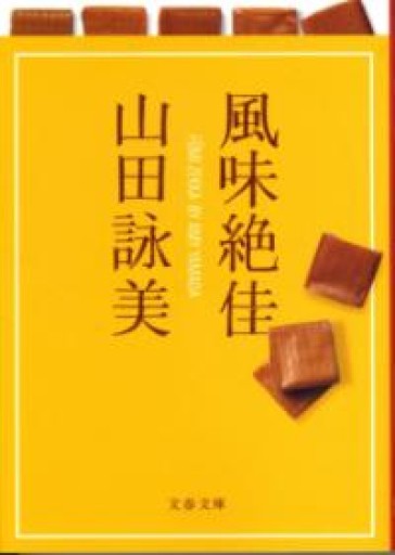 風味絶佳（文春文庫 や 23-6） - 小さな書店 Noël