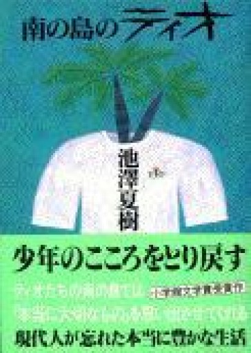南の島のティオ（文春文庫） - あかつき