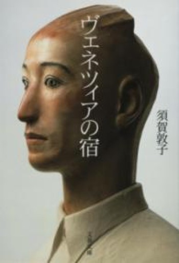 ヴェネツィアの宿（文春文庫 す 8-2） - めぐみの芽