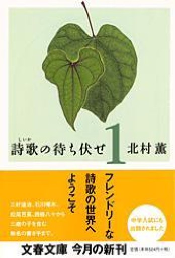 詩歌の待ち伏せ 1（文春文庫 き 17-2） - あさぎ書房