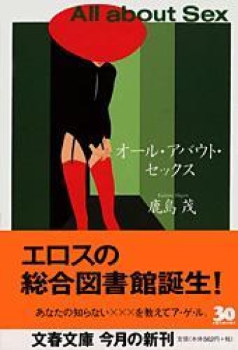 オール・アバウト・セックス（文春文庫 か 15-5） - 岸リューリSOLIDA書店