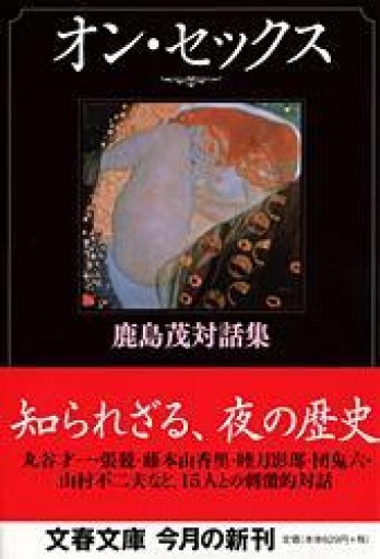 鹿島茂対話集 オン・セックス（文春文庫 か 15-6） - 岸リューリ