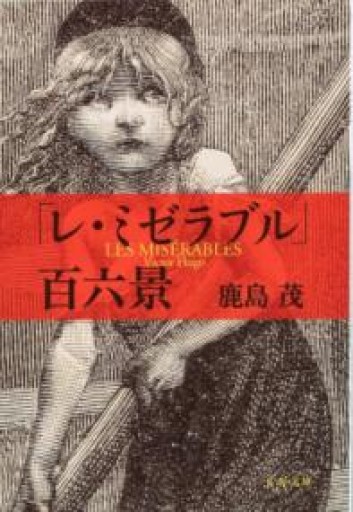 新装版 「レ・ミゼラブル」百六景（文春文庫）（文春文庫 か 15-7） - 岸リューリ（RIVE GAUCHE店）