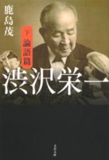 渋沢栄一 下 論語篇（文春文庫 か 15-9） - 岸リューリ