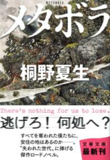 メタボラ（文春文庫 き 19-14） - 夜分の話