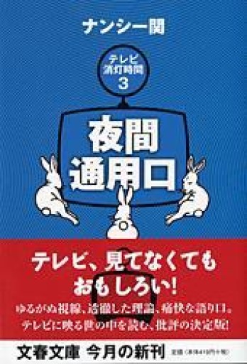 夜間通用口(文春文庫 な 36-5) - 青熊書店
